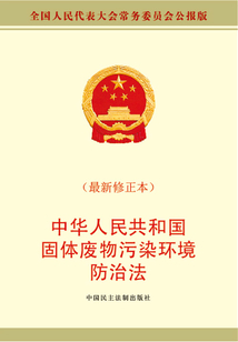中华人民共和国固体废物污染环境防治法(最新修正本)
